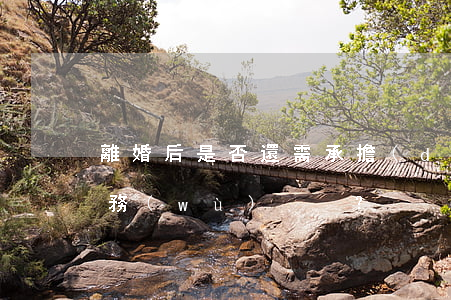 離婚后是否還需承擔(dān)夫妻共同債務(wù)？